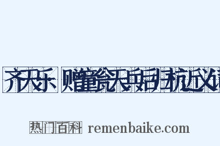 齐天乐·赠童瓮天兵后归杭近义词是什么意思的图片